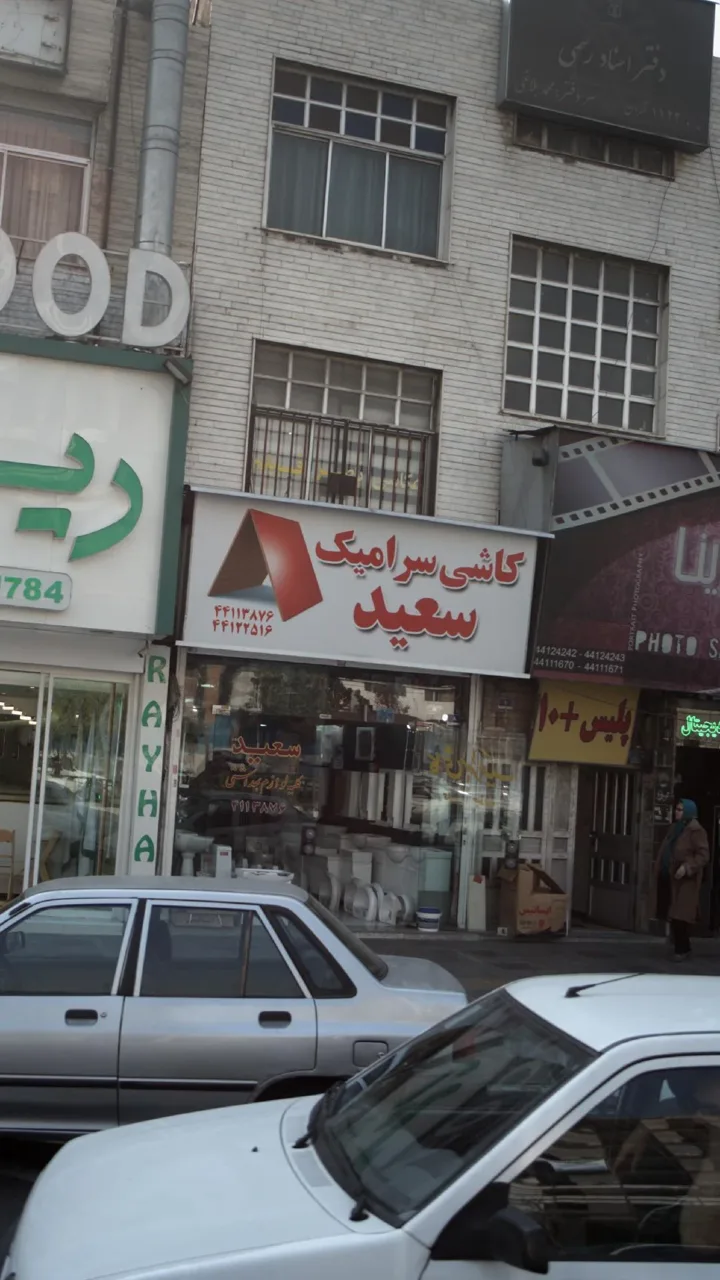 کاشی سرامیک سعید - تصویر 2