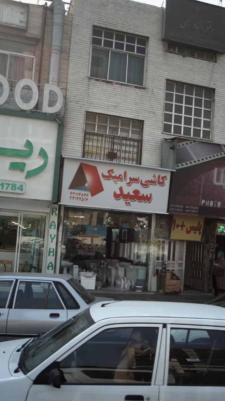 کاشی سرامیک سعید - تصویر 3