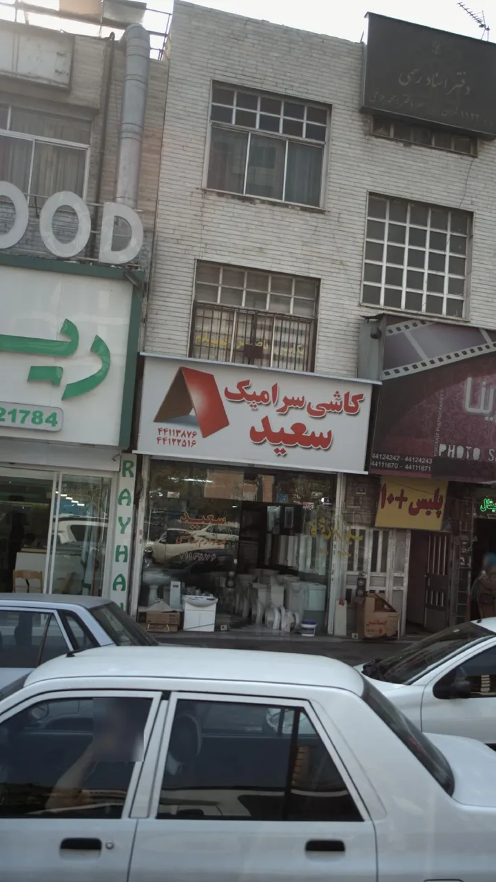 کاشی سرامیک سعید - تصویر 4