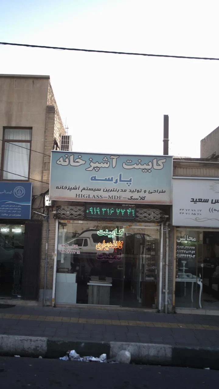 کابینت آشپزخانه پارسه