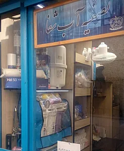 تصفیه آب شفا