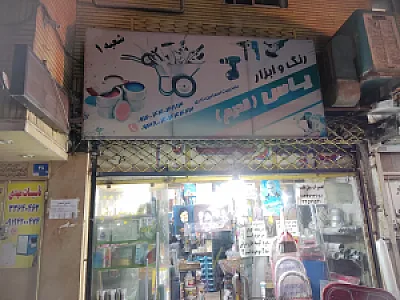 رنگ و ابزار یاس قدیم
