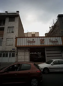فروشگاه رنگ فولادی