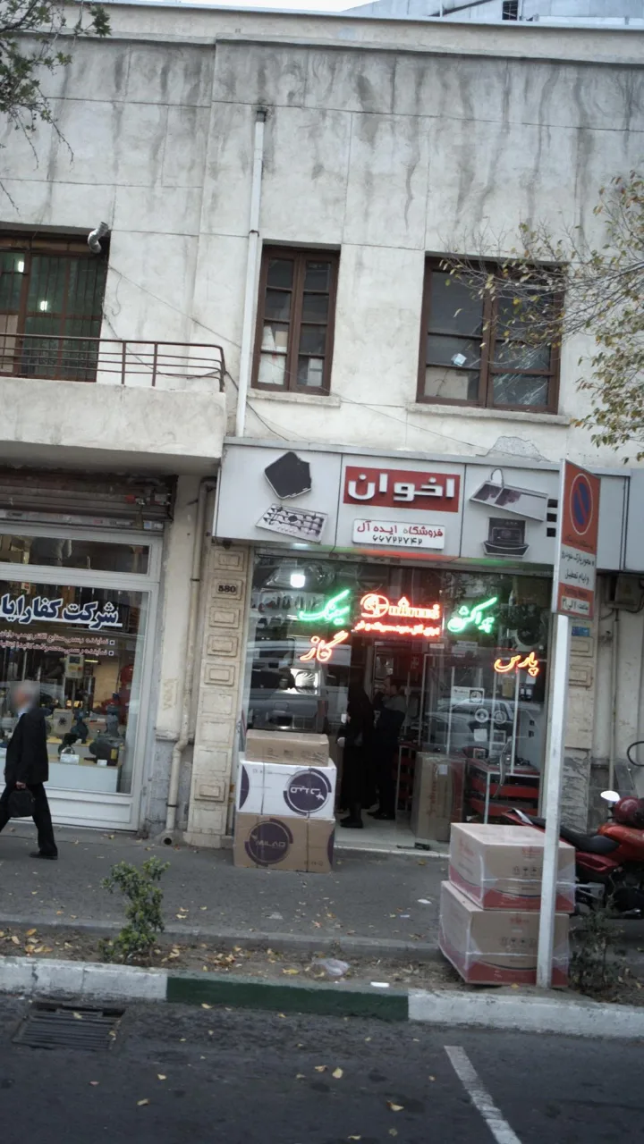 اخوان، فروشگاه ایده آل