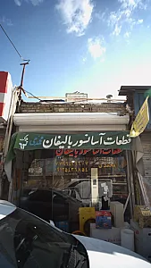 قطعات آسانسور بالیفان محمدی