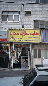 کلیدسازی مُدرن