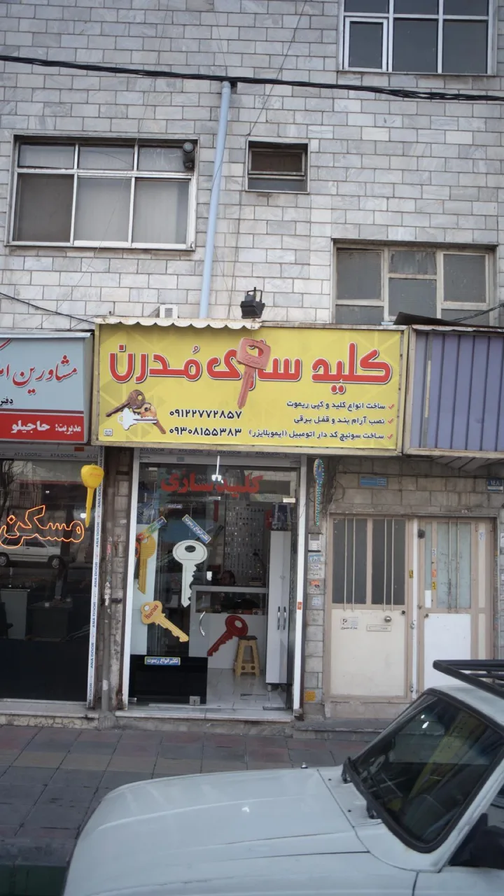 کلیدسازی مُدرن - تصویر 2