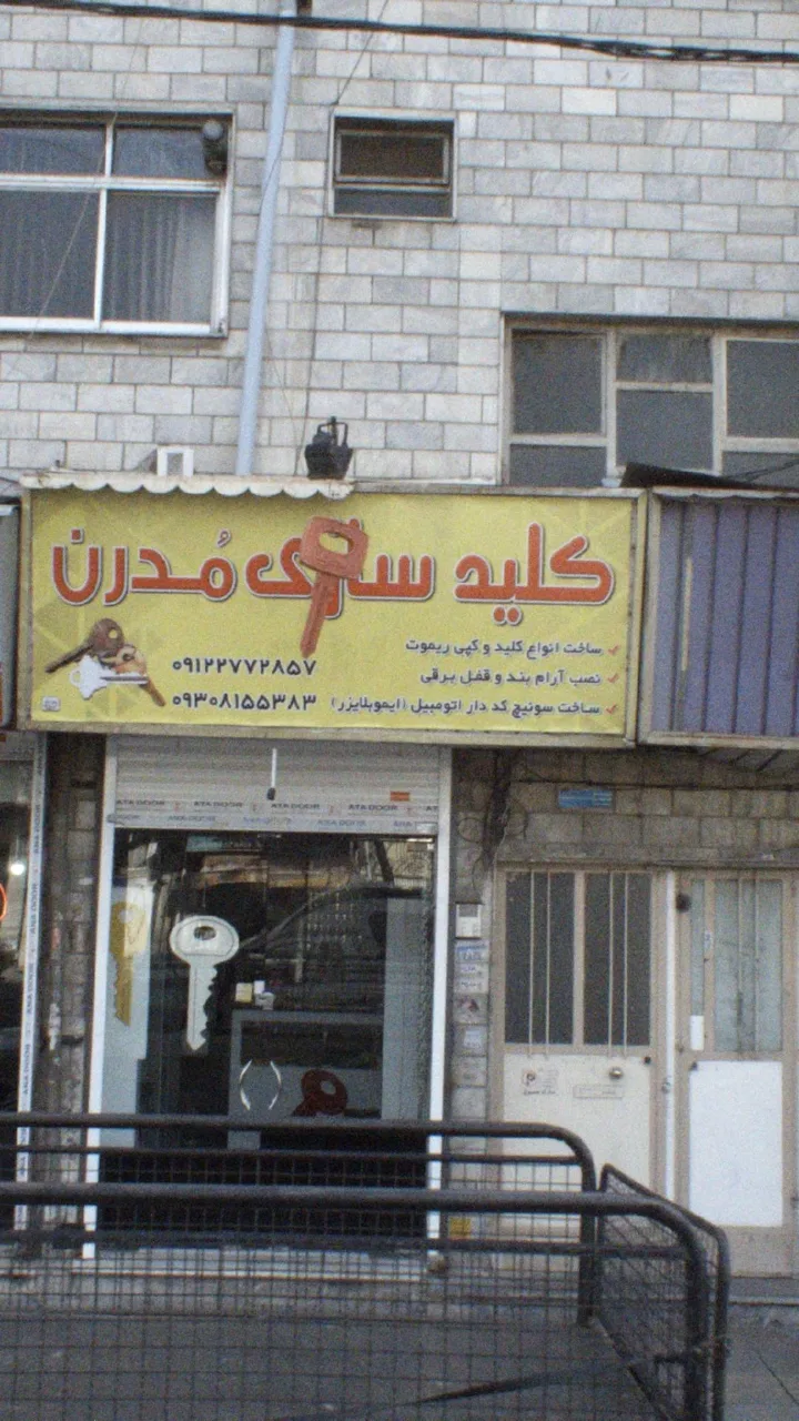 کلیدسازی مُدرن - تصویر 3