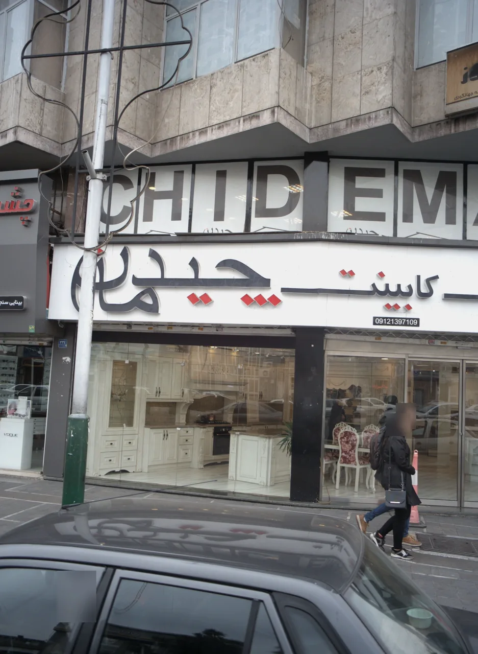 کابینت چیدمان