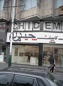 کابینت چیدمان