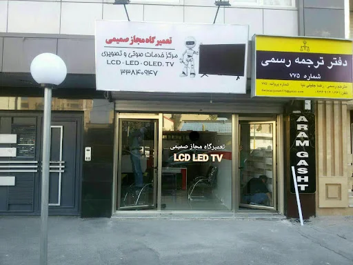 تعمیرگاه تلویزیون صمیمی - تعمیر تلویزیون در تبریز