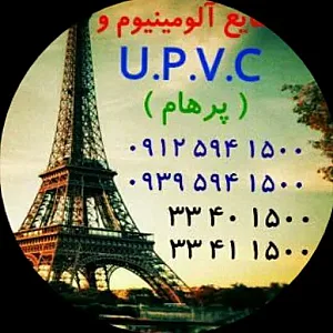 آلومینیوم و یو پی وی سی پرهام