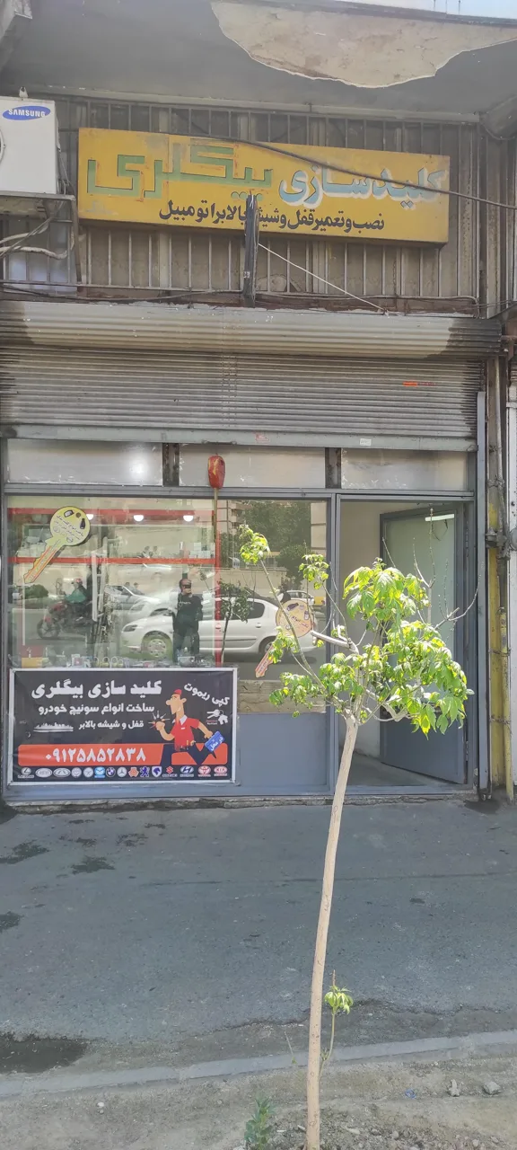 کلیدسازی بیگلری