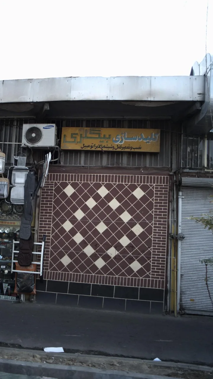 کلیدسازی بیگلری - تصویر 2