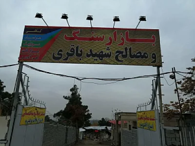 بازار سنگ ومصالح شهید باقری