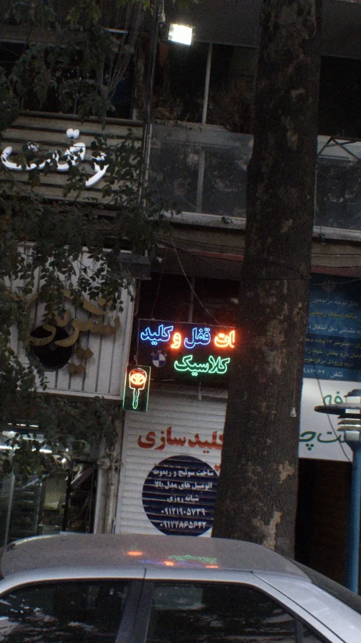 قفل و کلید