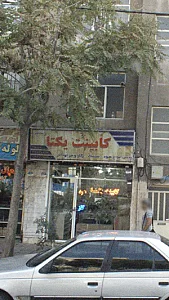 کابینت یکتا