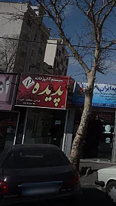 سیستم آشپزخانه پدیده