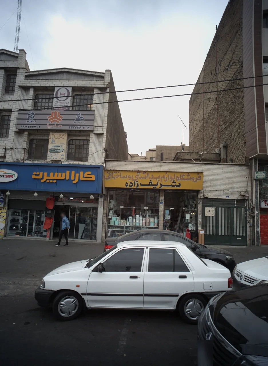فروشگاه لوازم بهداشتی و ساختمانی شریف زاده
