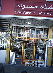 فروشگاه محمدوند