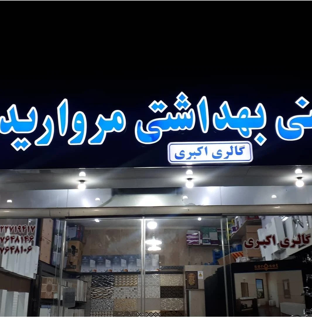 گالری اکبری (کاشی سرامیک) - تصویر 3