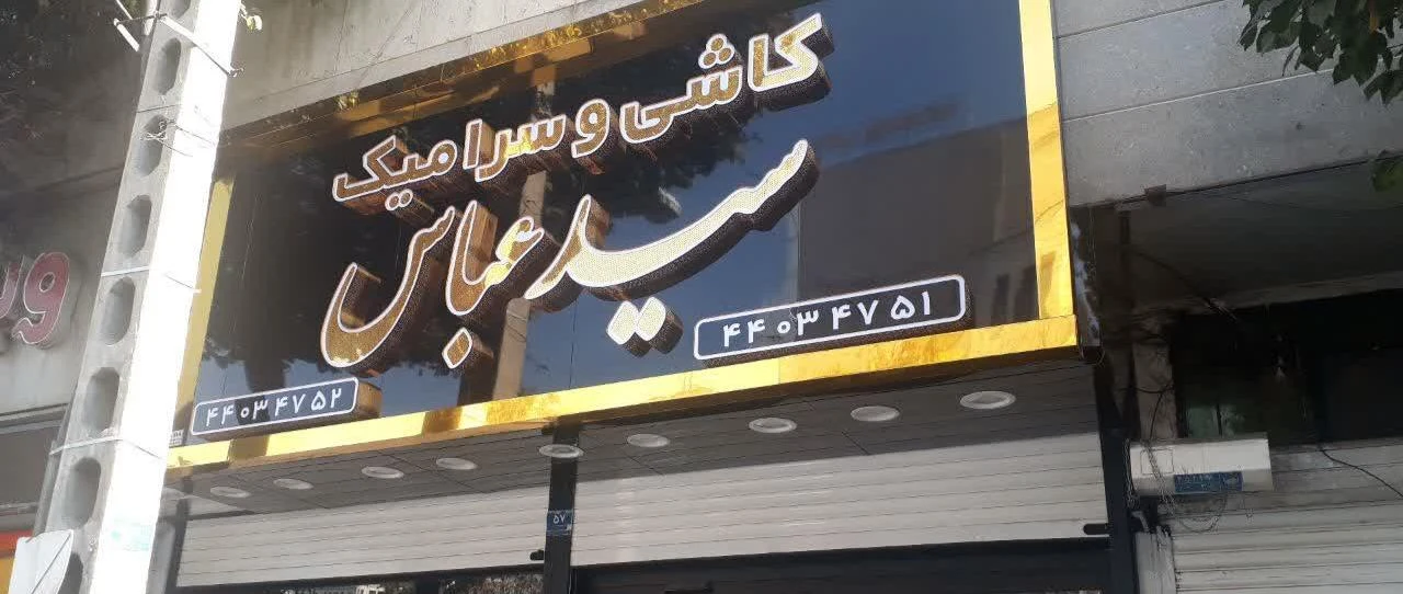 کاشی سرامیک سیدعباس - تصویر 3