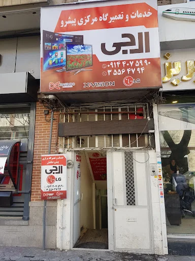 خدمات پس از فروش ال جی - پیشرو دباغیان