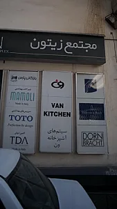 سیستم های آشپزخانه ون