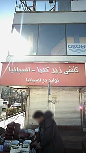 کاشی زیر کنیا--اسپانیا