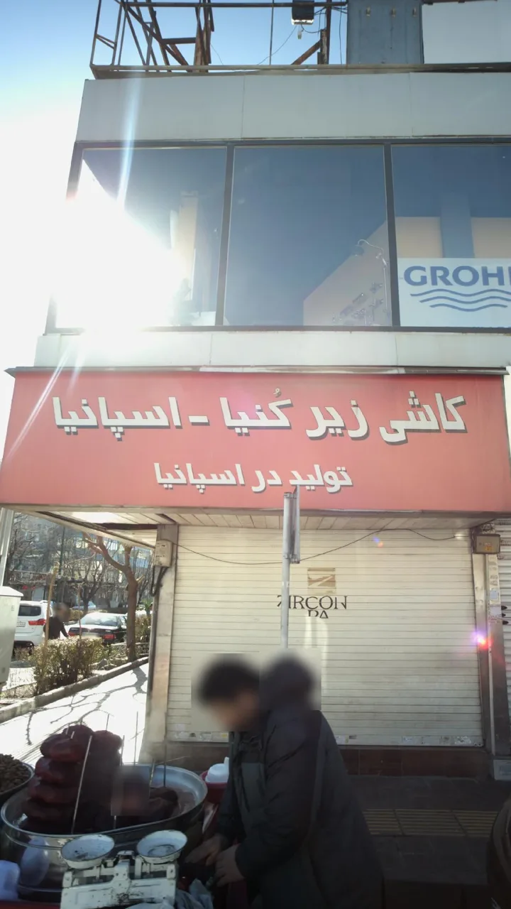 کاشی زیر کنیا--اسپانیا