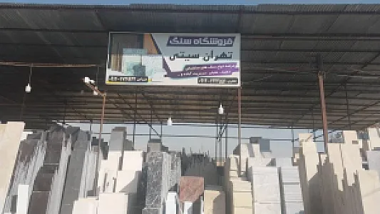 سنگ تهران سیتی