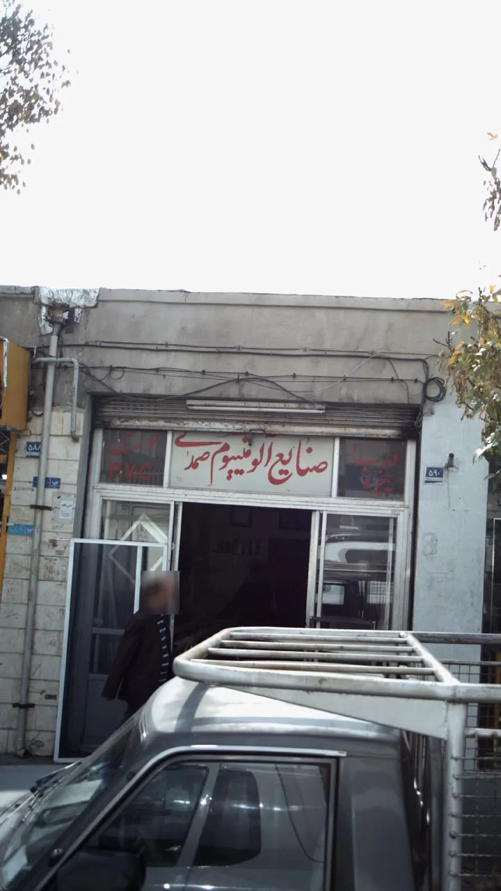 صنایع آلمینیوم صمدی