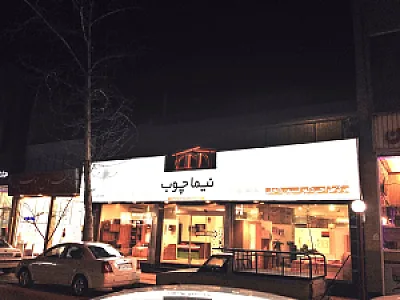 نیما چوب