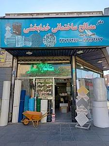 مصالح ساختمانی خدابخشی