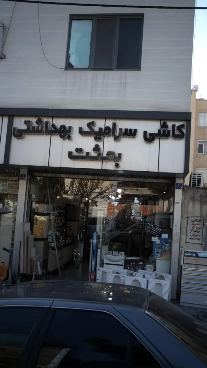 کاشی سرامیک بهداشتی بعثت
