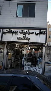 کاشی سرامیک بهداشتی بعثت