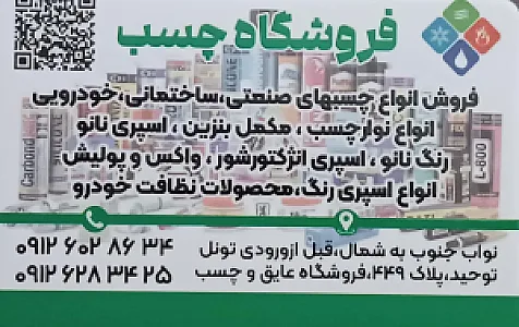 فروشگاه عایق وچسب قنبری