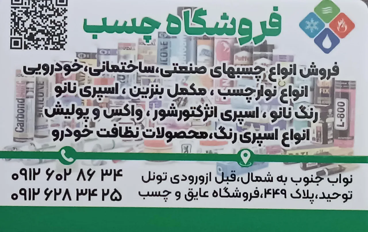 فروشگاه عایق وچسب قنبری