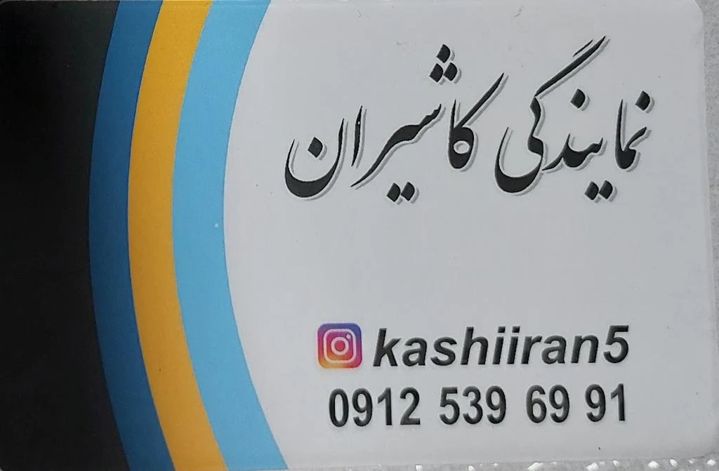 نمایندگی کاشیران - تصویر 4