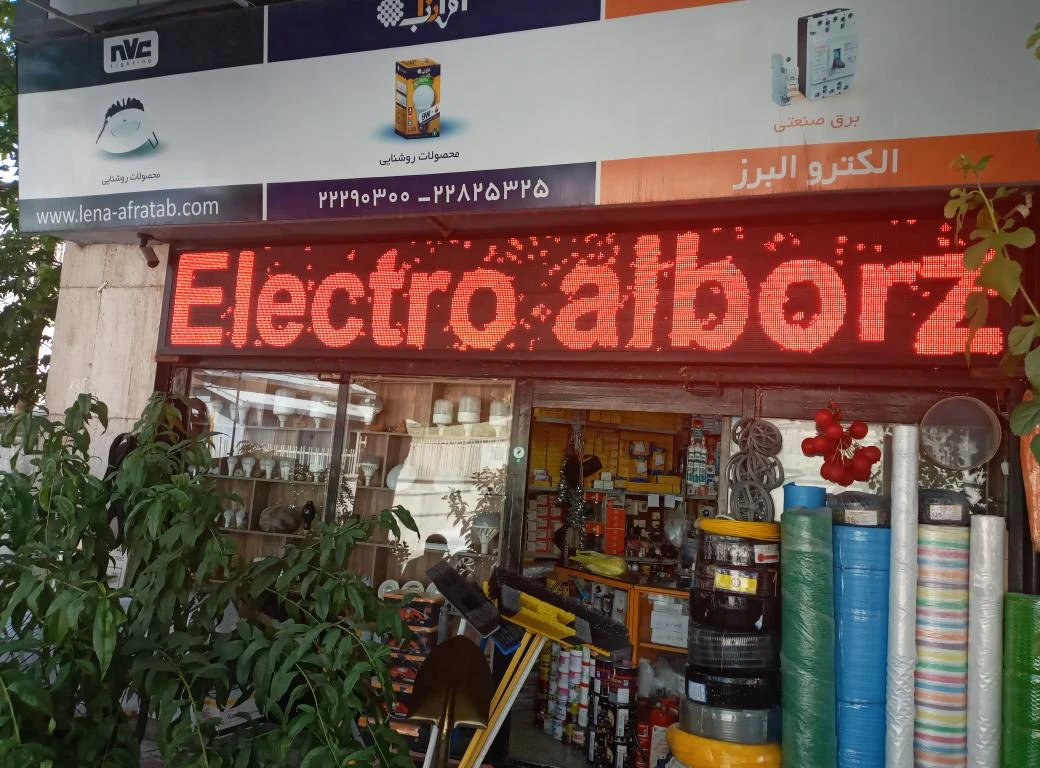 برق و ابزار البرز