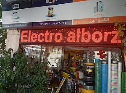 برق و ابزار البرز