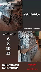 آهن آلات و برشکاری یارلو