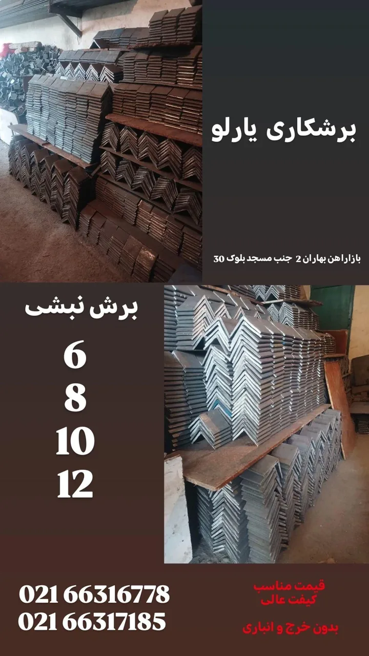 آهن آلات و برشکاری یارلو