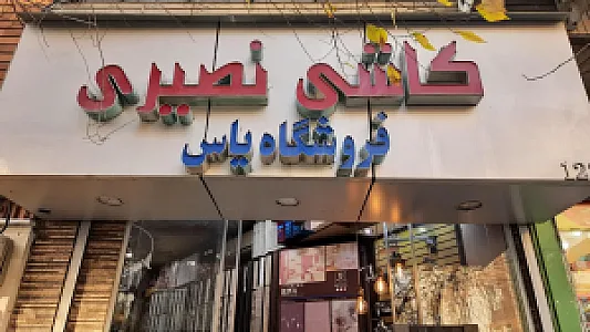 کاشی و سرامیک نصیری . یاس