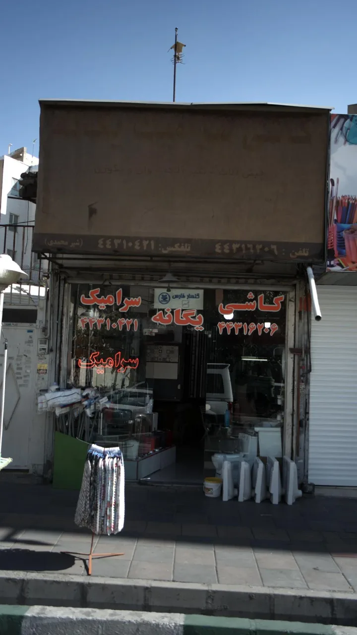 کاشی سرامیک یگانه