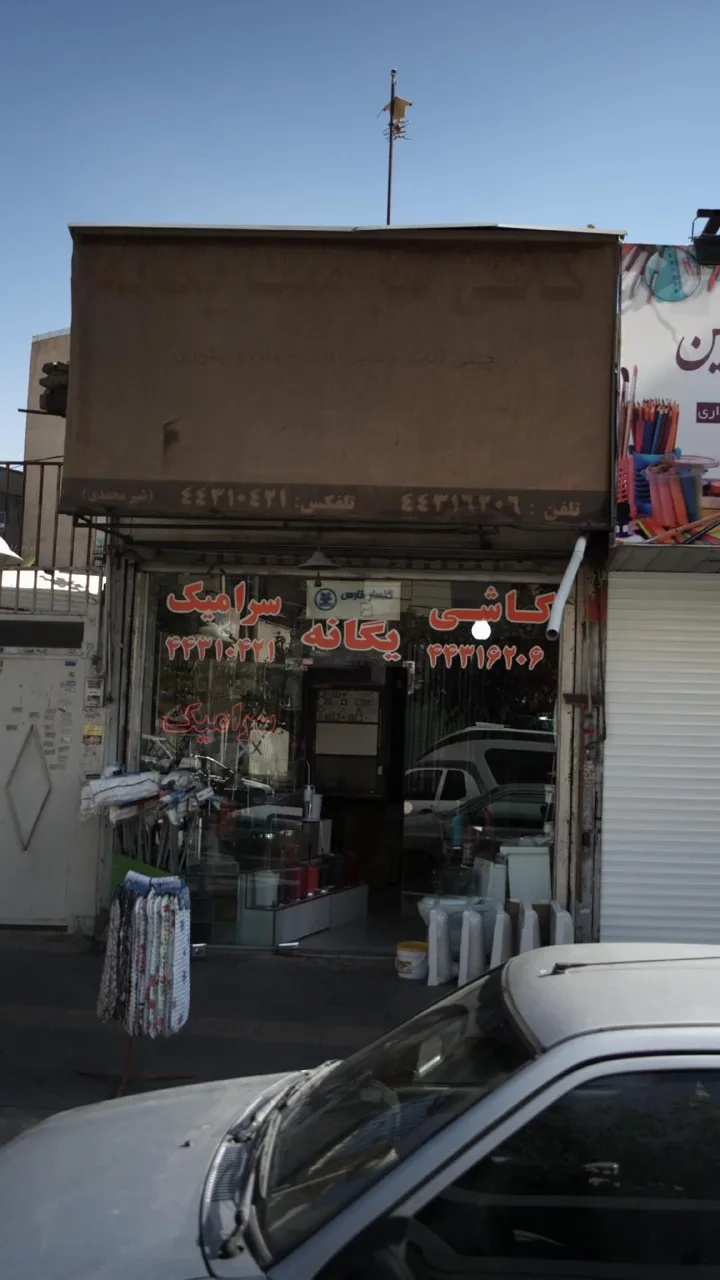 کاشی سرامیک یگانه - تصویر 2