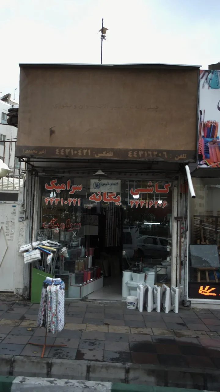 کاشی سرامیک یگانه - تصویر 3