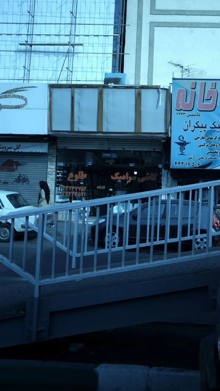 کاشی سرامیک طلوع