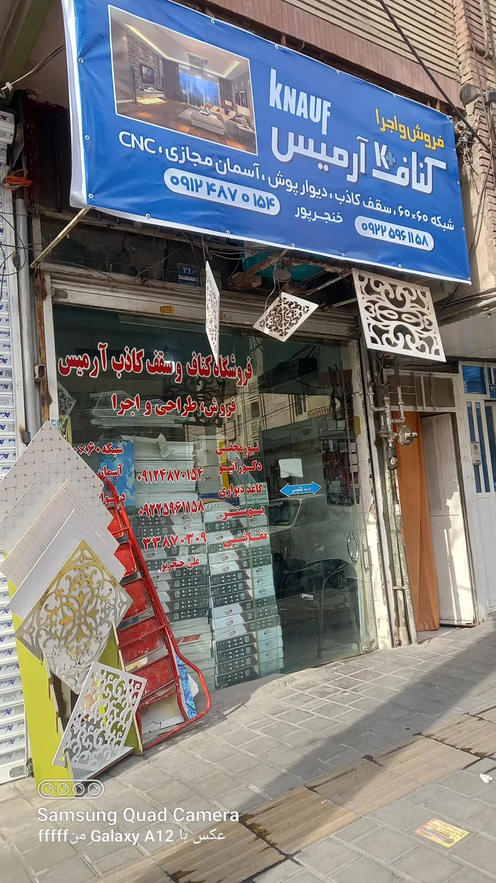 فروشگاه کناف آرمیس