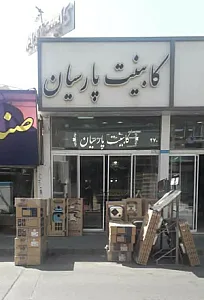 کابینت پارسیان(شکری)
